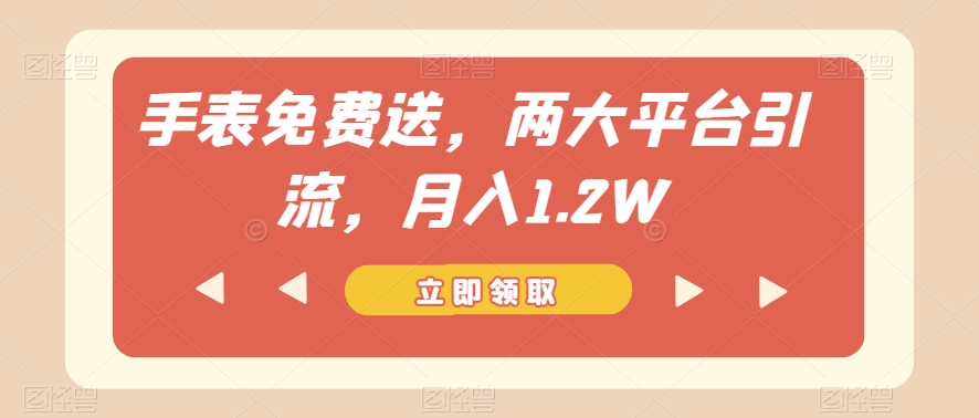 手表免费送，两大平台引流，月入1.2W【揭秘】-火山资源库