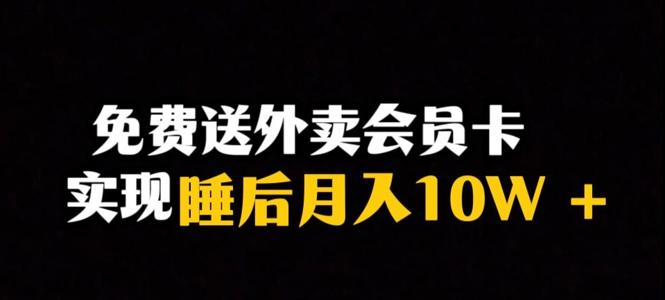 靠送外卖会员卡实现睡后月入10万＋冷门暴利赛道，保姆式教学【揭秘】-火山资源库
