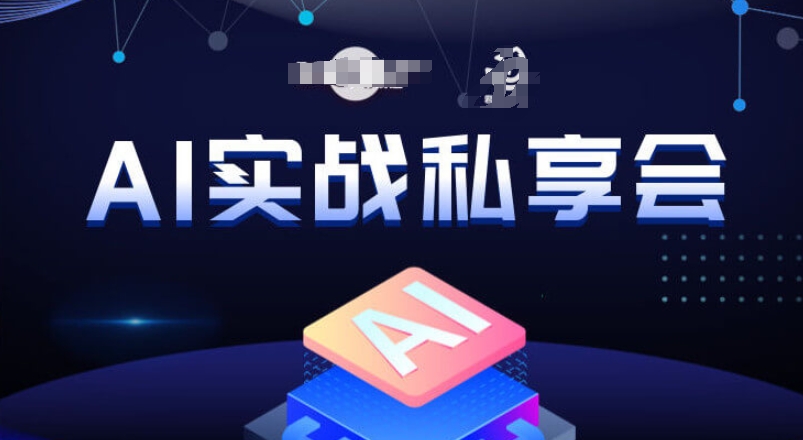 AI实战私享会，各种ai变现玩法，AI变现思路-火山资源库