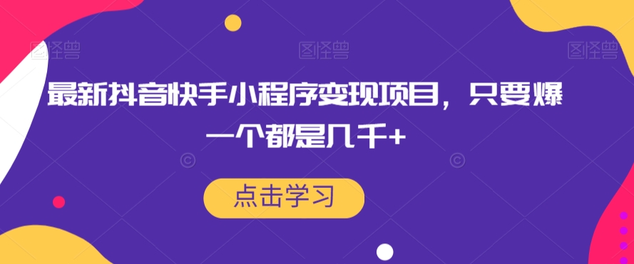 最新抖音快手小程序变现项目，只要爆一个都是几千+-火山资源库