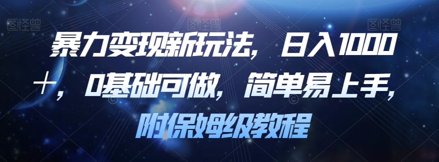 暴力变现新玩法，日入1000＋，0基础可做，简单易上手，附保姆级教程【揭秘】-火山资源库