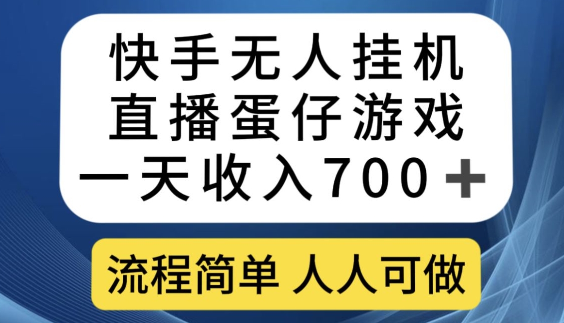 快手无人挂机直播蛋仔游戏，一天收入700+，流程简单人人可做【揭秘】-火山资源库