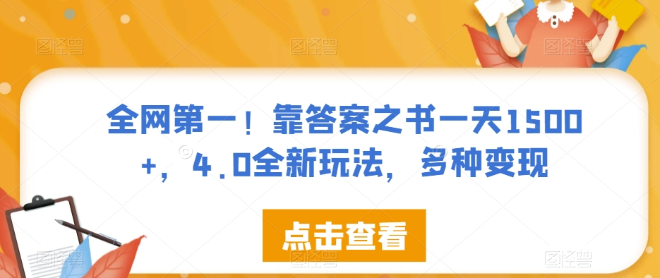 全网第一！靠答案之书一天1500+，4.0全新玩法，多种变现【揭秘】-火山资源库