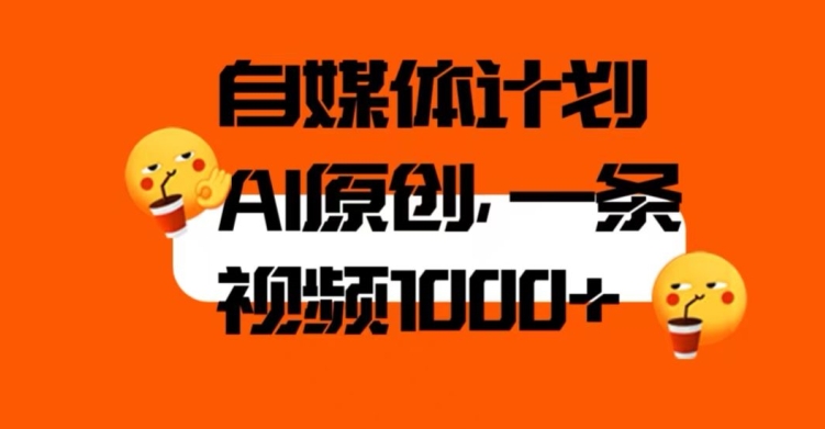 自媒体计划，利用AI进行二次创做，轻松过原创。3分钟一条视频，一天1000+【揭秘】-火山资源库