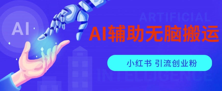 AI辅助无脑搬运小红薯爆款笔记矩阵操作无限引流创业粉【揭秘】-火山资源库
