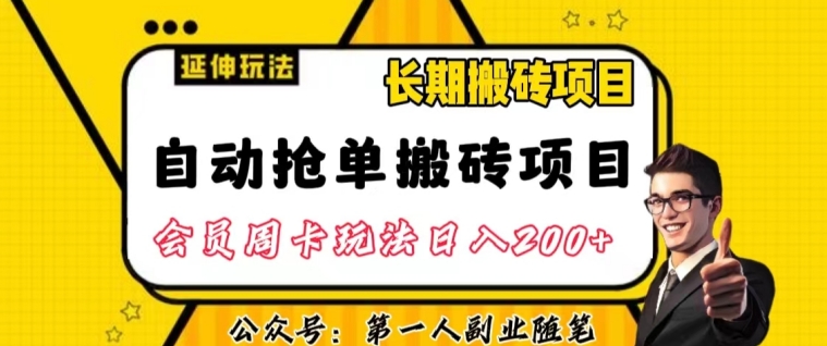 自动抢单搬砖项目2.0玩法超详细实操，一个人一天可以搞轻松一百单左右【揭秘】-火山资源库