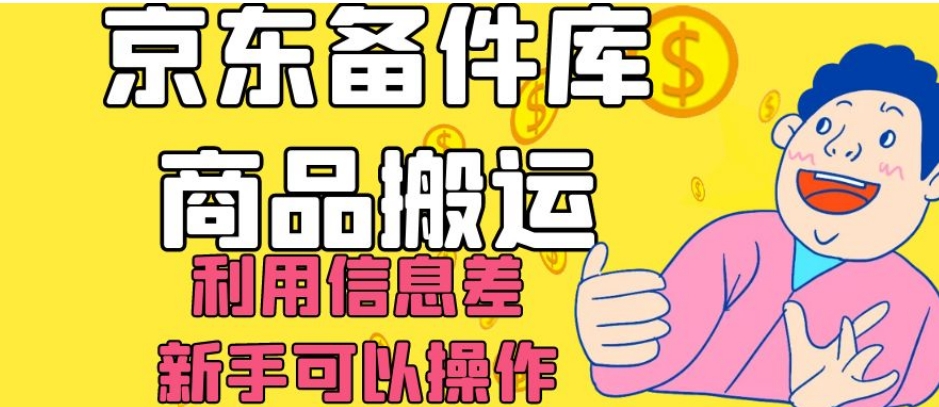京东备件库商品搬运，利用信息差，新手可以操作日入200+【揭秘】-火山资源库
