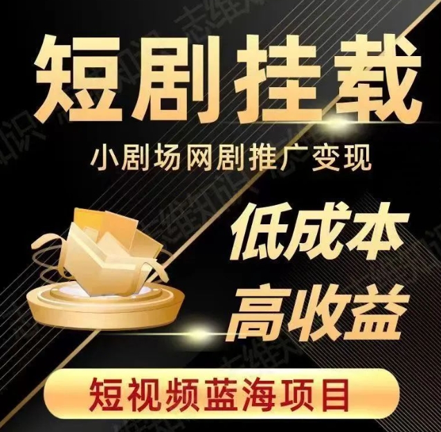 2023短视频蓝海项目，抖音快手短剧推广变现教程，低成本高收益-火山资源库