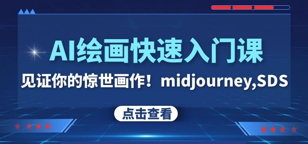 AI绘画快速入门课！见证你的惊世画作！midjourney,SDS（26节视频课）-火山资源库