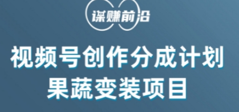 视频号创作分成计划水果蔬菜变装玩法，借助AI变现-火山资源库