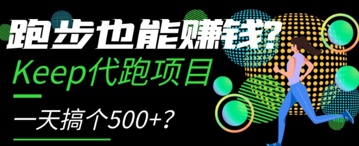跑步也能赚钱？Keep代跑项目，一天搞个500+【揭秘】-火山资源库
