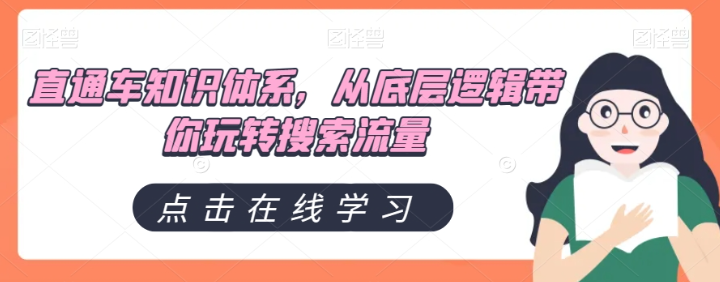 直通车知识体系，从底层逻辑带你玩转搜索流量-火山资源库