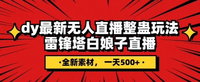 抖音目前最火的整蛊直播无人玩法，雷峰塔白娘子直播，全网独家素材+搭建教程，日入500+-火山资源库