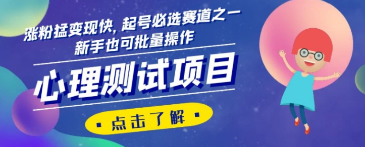 心理测试项目，涨粉猛变现快，起号必选赛道之一，新手也可批量操作【揭秘】-火山资源库