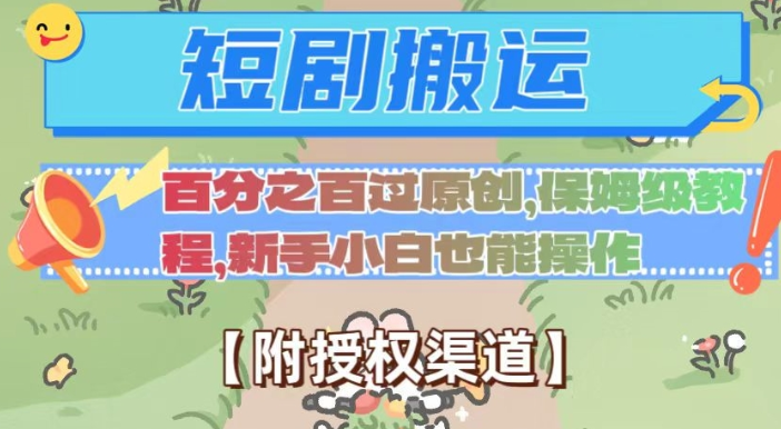 无脑短剧搬运百分之百过原创，保姆级教程【附授权渠道】【揭秘】-火山资源库