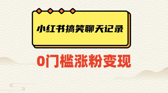 小红书搞笑聊天记录快速爆款变现项目100+【揭秘】-火山资源库