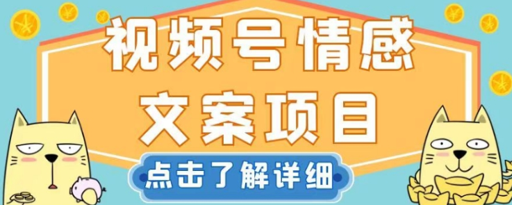 视频号情感文案项目，简单操作，新手小白轻松上手日入200+【揭秘】-火山资源库