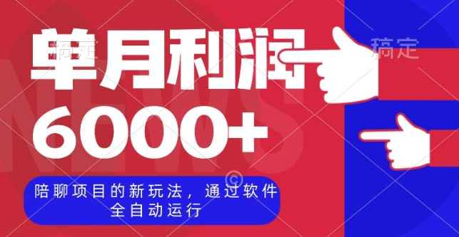 陪聊项目的新玩法，通过软件全自动运行，单月利润6000+【揭秘】-火山资源库
