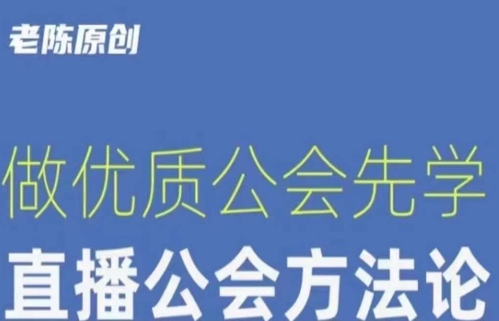 【猎杰老陈】直播公司老板学习课程，做优质公会先学直播公会方法论-火山资源库