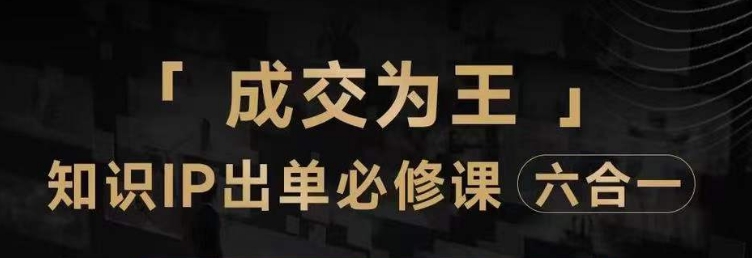 抖音知识IP直播登顶营（六合一），​三倍流量提升秘诀，七步卖课实操演示，内容爆款必修指南-火山资源库