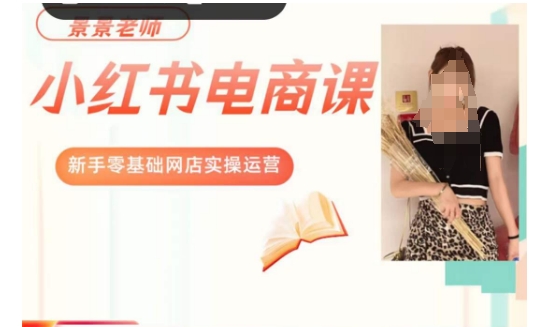 景景小红书电商新手实操课程，新手零基础网店实操运营-火山资源库