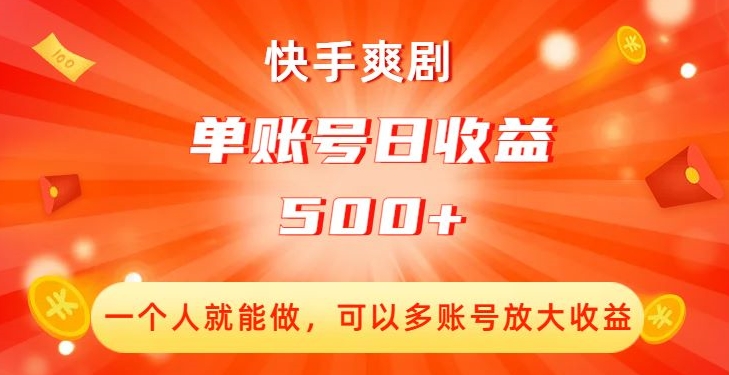 快手爽剧，一个人就能做，可以多账号放大收益，单账号日收益500+【揭秘】-火山资源库