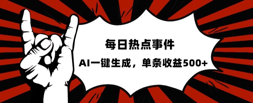 流量密码，热点事件账号，发一条爆一条，AI一键生成，单日收益500+【揭秘】-火山资源库