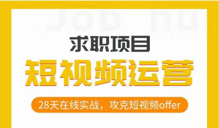 短视频运营求职实操项目，28天在线实战，攻克短视频offer-火山资源库