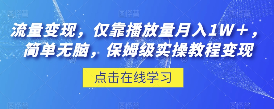 流量变现，仅靠播放量月入1W＋，简单无脑，保姆级实操教程【揭秘】-火山资源库