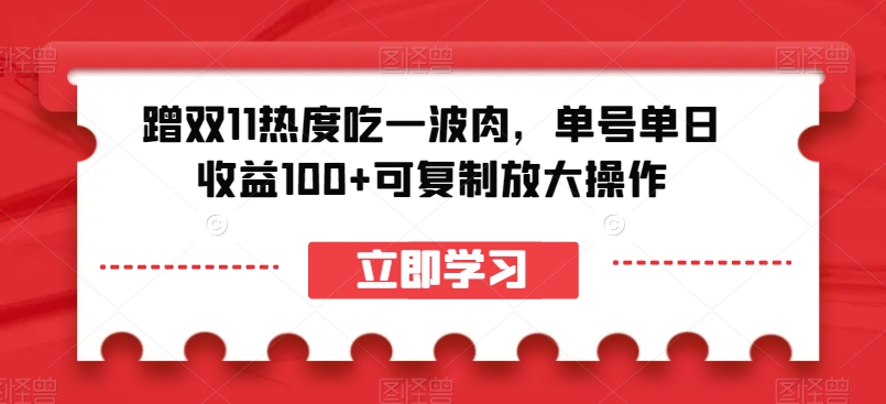 蹭双11热度吃一波肉，单号单日收益100+可复制放大操作【揭秘】-火山资源库