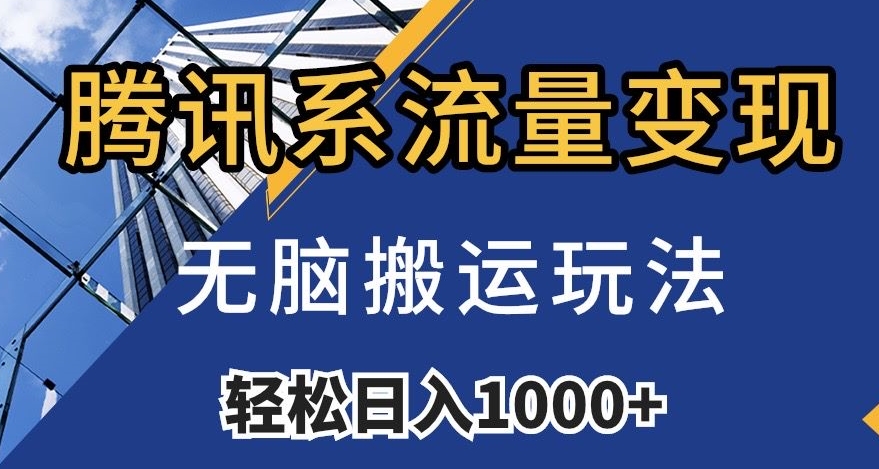 腾讯系流量变现，无脑搬运玩法，日入1000+（附481G素材）【揭秘】-火山资源库