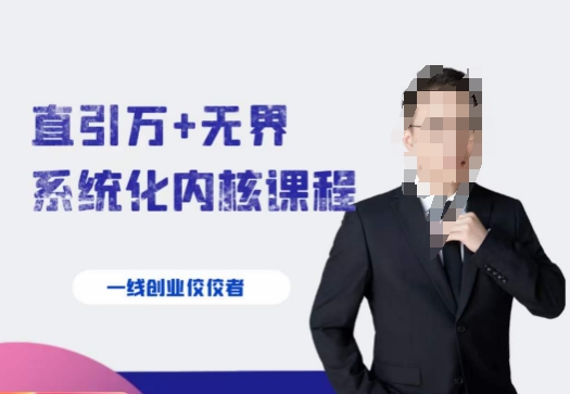 千影·直引万+无界系统化内核课程，4套系统课让你赢在起点-火山资源库