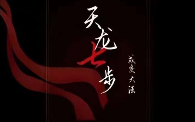 天龙七步－被动‬成交大法，21节了解成交底层逻辑被动收入【音频】-火山资源库
