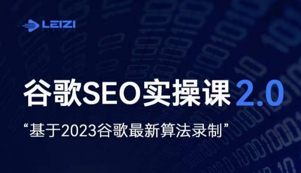 雷子·谷歌SEO 2.0实战课，独立站询盘自由必备，基于2023谷歌最新算法录制-火山资源库