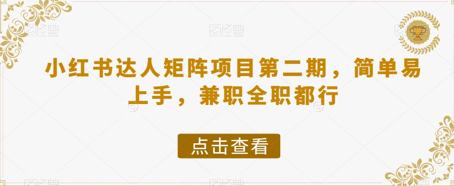 小红书达人矩阵项目第二期，简单易上手，兼职全职都行-火山资源库