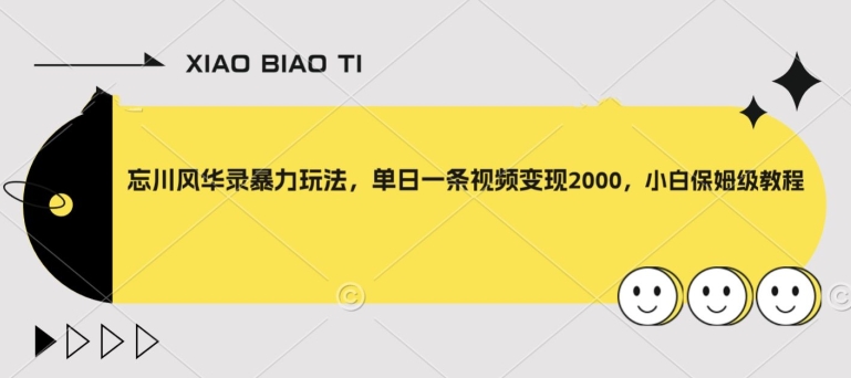 忘川风华录暴力玩法，单日一条视频变现2000，小白保姆级教程【揭秘】-火山资源库