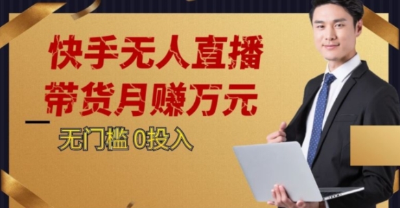 2023蓝海项目，快手无人直播，单号月入5000起步【揭秘】-火山资源库