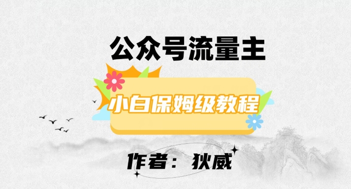 最新红利赛道公众号流量主项目，从0-1每天十几分钟，收入1000+【揭秘】-火山资源库