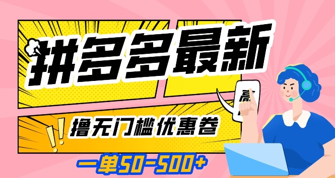 一单50—500加，拼多多最新撸无门槛优惠卷，目前亲测有效【揭秘】-火山资源库