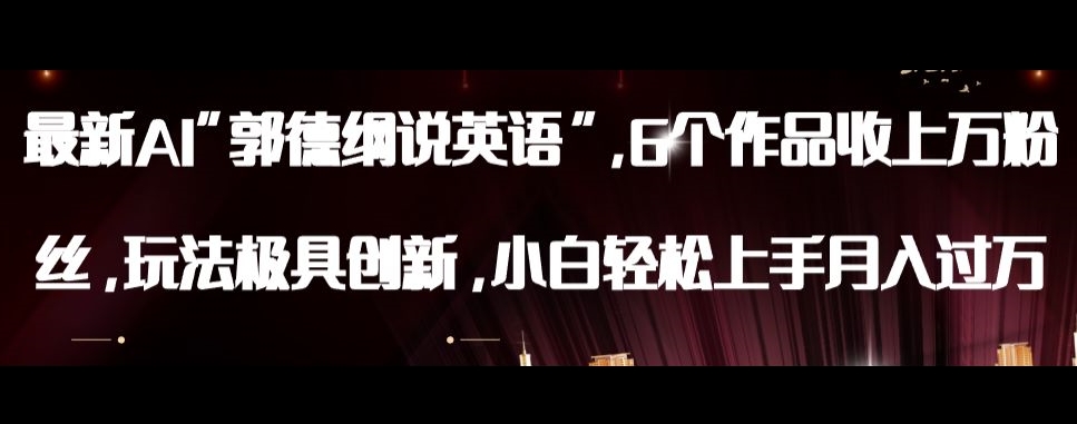 最新AI郭德纲说英语，玩法极具创新，小白轻松上手月入过万【揭秘】-火山资源库