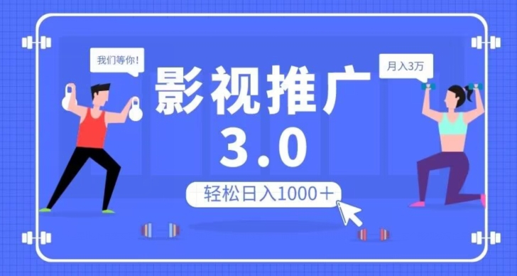 影视推广3.0，轻松无脑搬运，日入1000＋，可批量操作放大收益【揭秘】-火山资源库