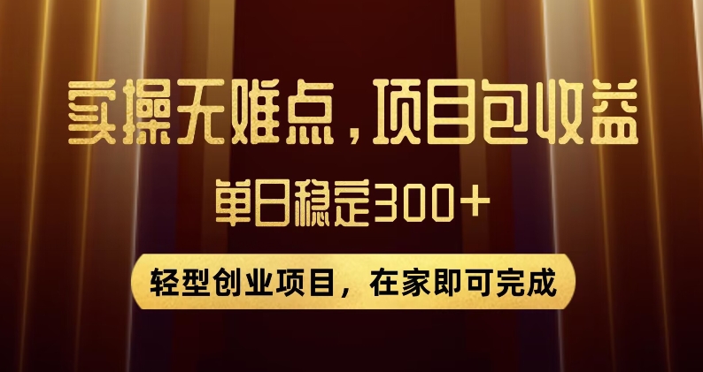 王炸项目！无门槛优惠券，单号日入300+，无需经验直接上手【揭秘】-火山资源库