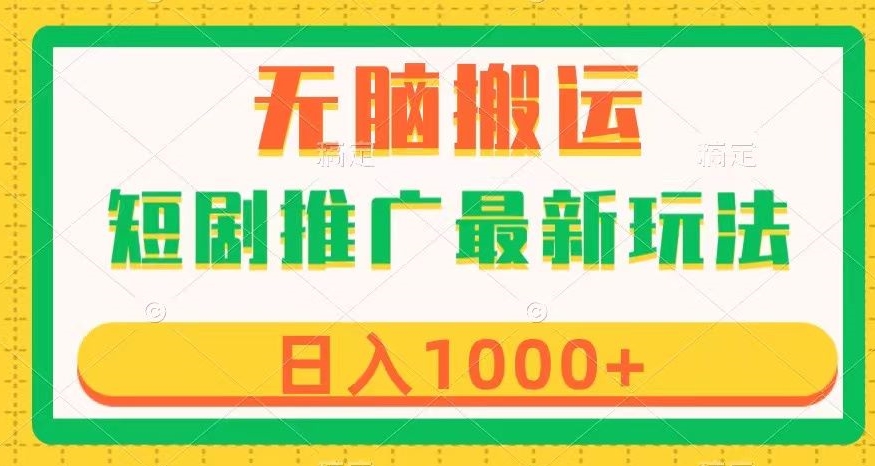 短剧推广最新玩法，六种变现方式任你选择，无脑搬运，几分钟一个作品，日入1000+【揭秘】-火山资源库