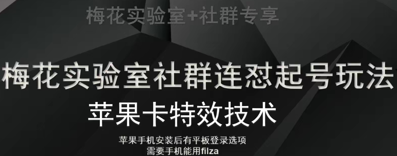梅花实验室社群视频号连怼起号玩法，最新苹果卡特效技术-火山资源库