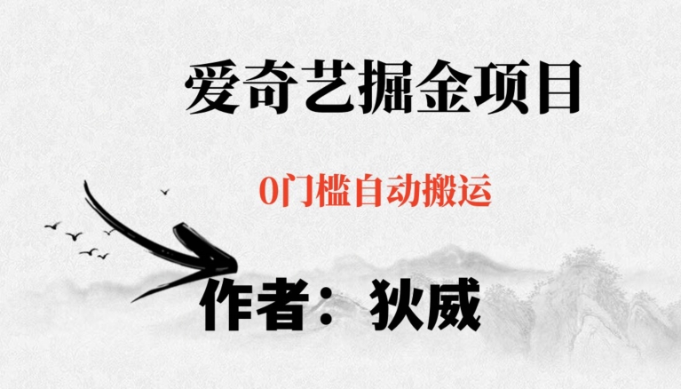 红利期项目爱奇艺掘金，详细教程无脑躺赚小白可做，批量操作不费时间【揭秘】-火山资源库