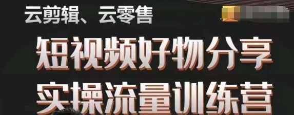 幕哥·零基础短视频好物分享实操流量训练营，从0-1成为好物分享实战达人-火山资源库