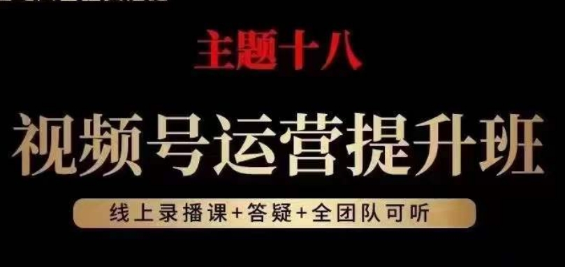 视频号运营提升班，从底层逻辑讲，2023年最佳流量红利！-火山资源库