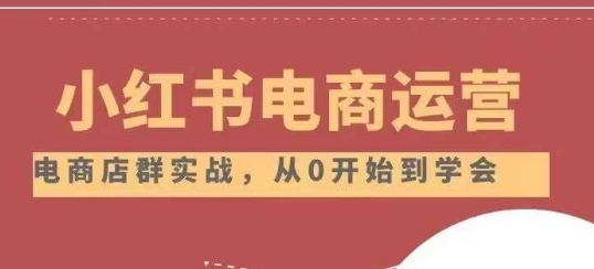 小红书店铺运营从小白到大神2.0，从入门到精通-火山资源库
