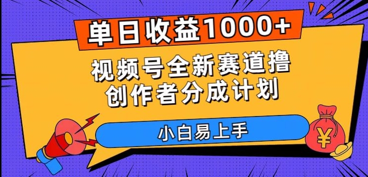 单日收益1000+，视频号全新赛道撸创作者分成计划，小白易上手【揭秘】-火山资源库