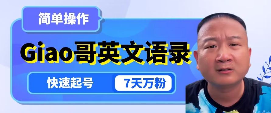 云天Giao哥英文语录变现，简单操作，快速起号，7天万粉-火山资源库